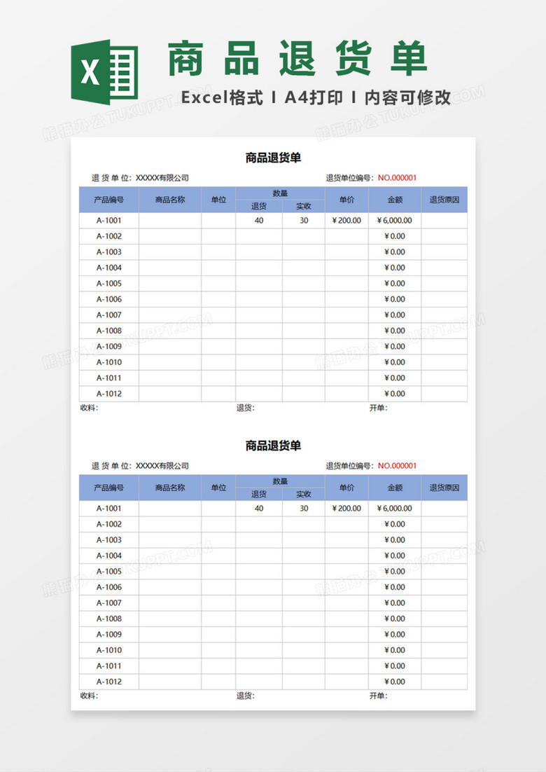 简明商品退货单Excel模板