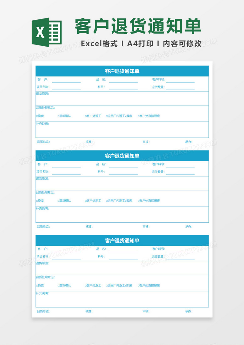客户退货通知单Excel模板