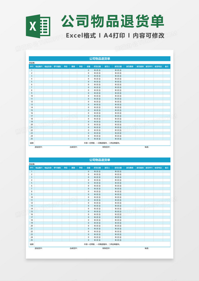 公司物品退货单Excel模板