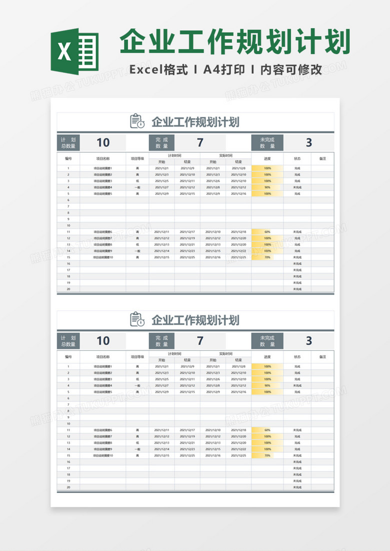 企业工作规划计划Excel模板