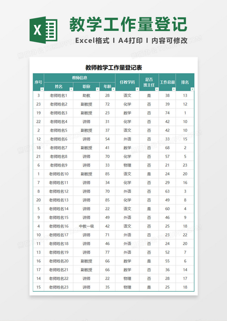 教师教学工作量登记表Excel模板