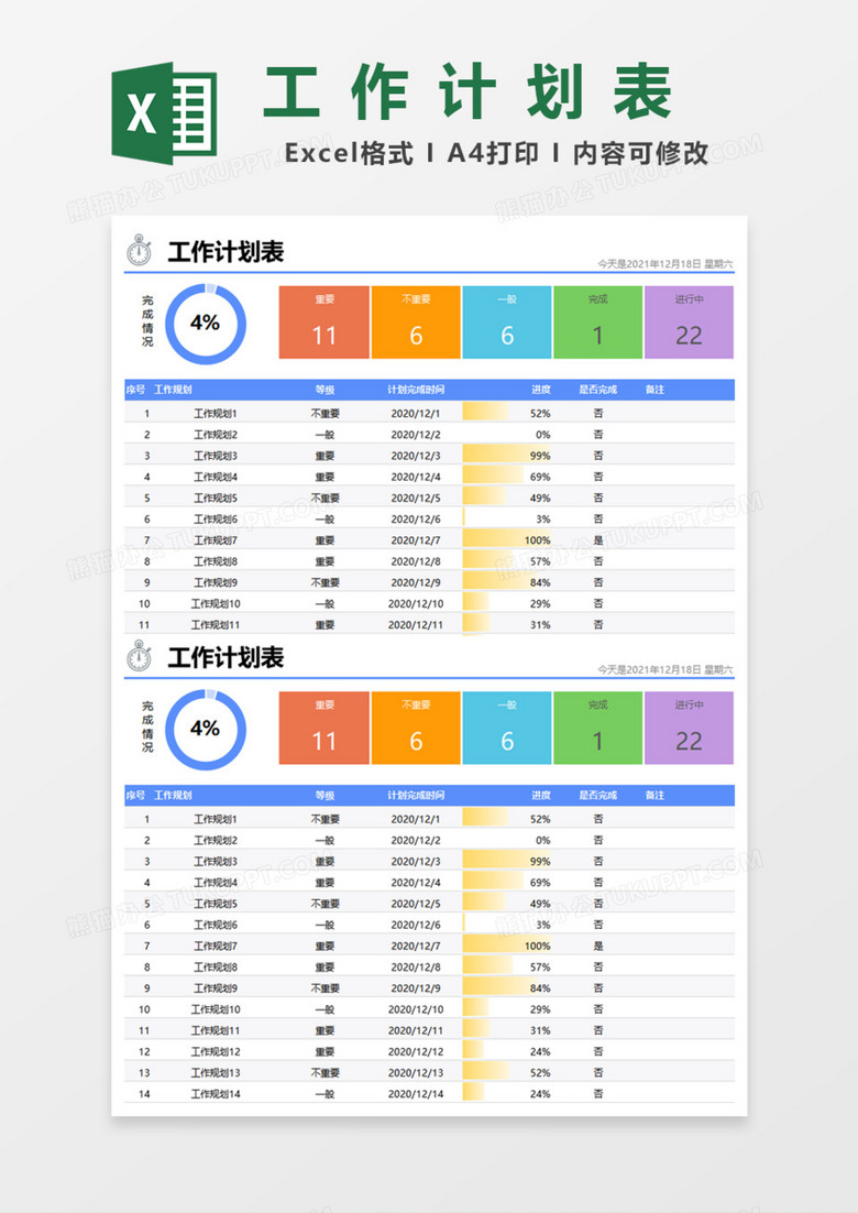 精美工作规划计划表Excel模板