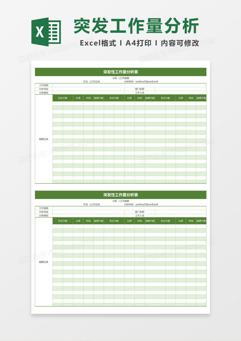 突发性工作量分析表Excel模板