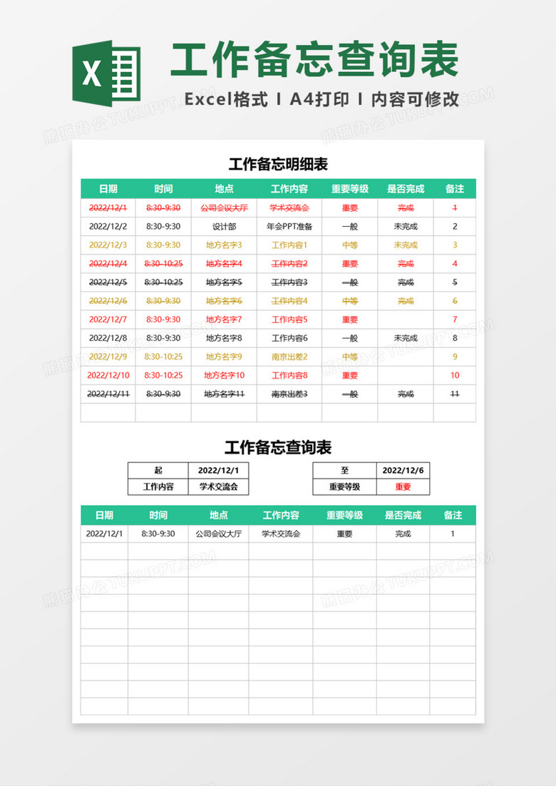工作备忘查询表Excel模板 