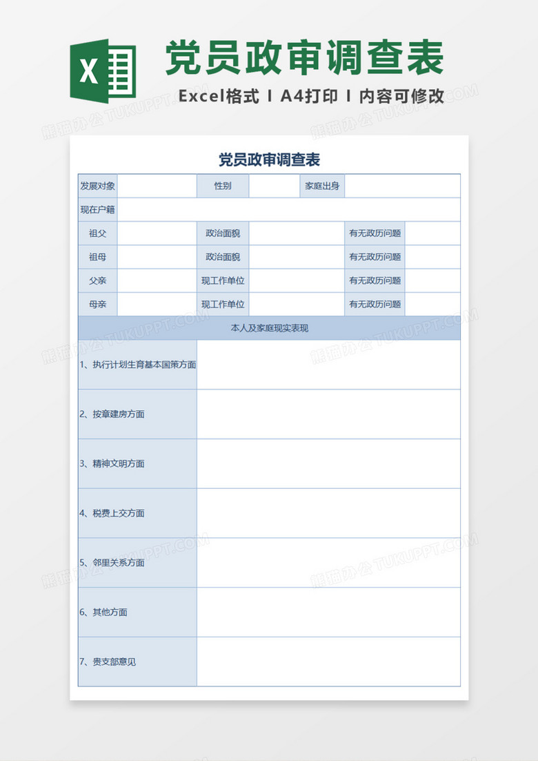 党员政审调查表格Excel模板