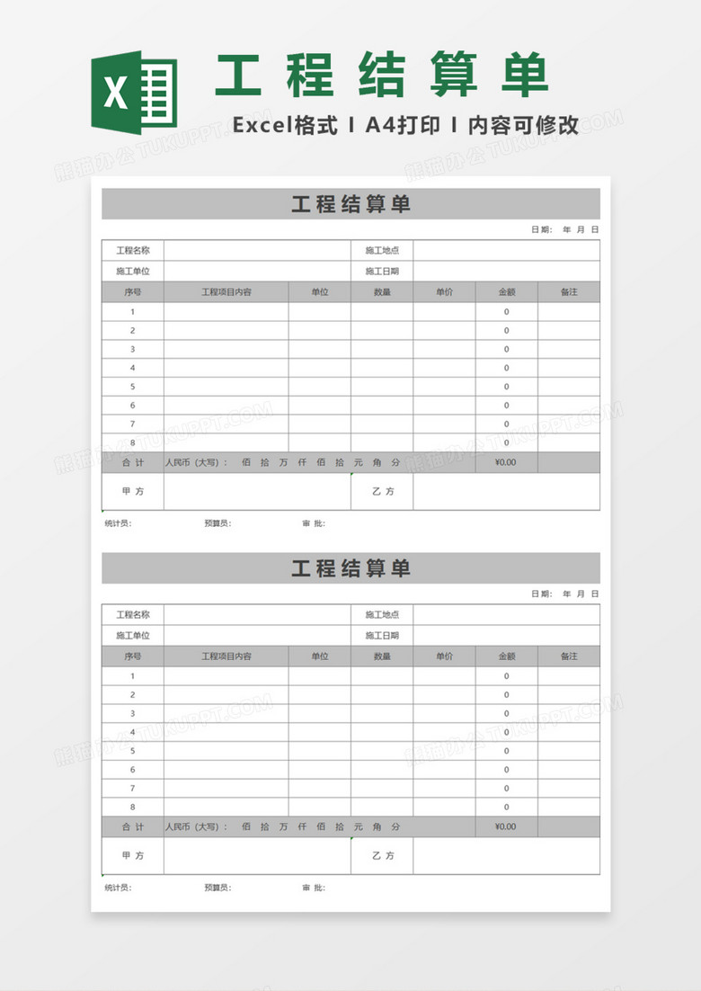 工程结算单excel模板