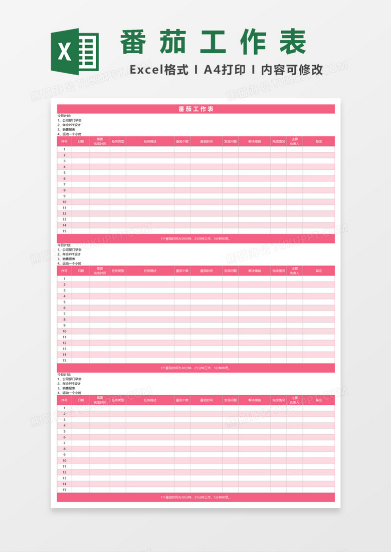 番茄工作表Excel模板