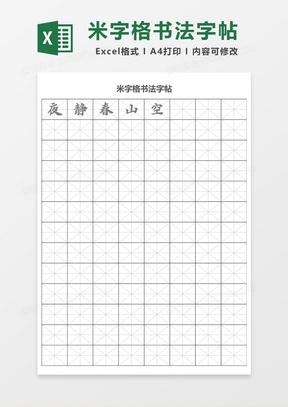 米字格书法字帖Excel模板