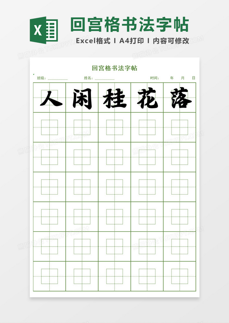 回宫格书法字帖Excel模板