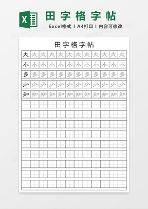 田字格excel表格模板 田字格excel表格模板下载 熊猫办公