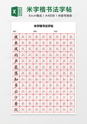 米字格学生书法字帖Excel模板