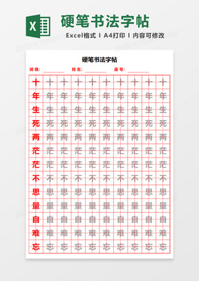 硬笔书法字帖Excel模板