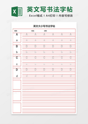 英文大小写书法字帖Excel模板