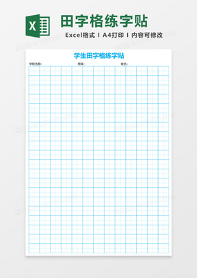 田字格excel表格模板 田字格excel表格模板下载 熊猫办公