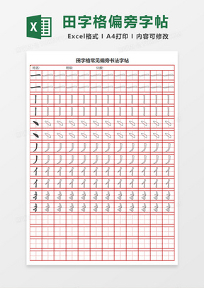 田字格常见偏旁书法字帖Excel模板