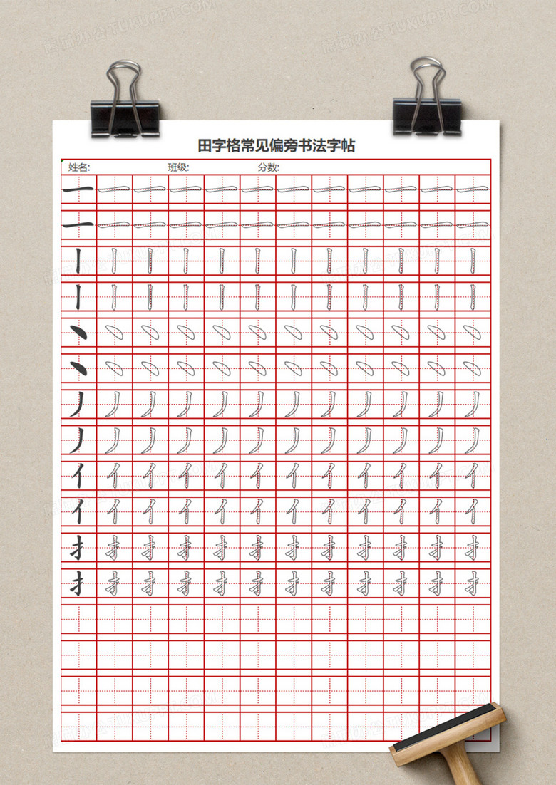 田字格常见偏旁书法字帖excel模板
