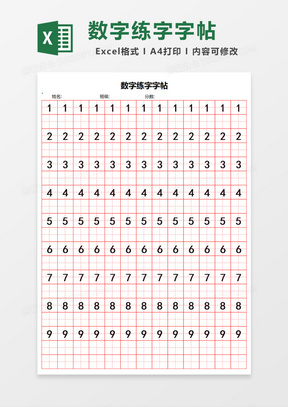 数字练字字帖Excel模板