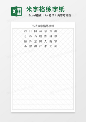书法米字格练字纸Excel模板