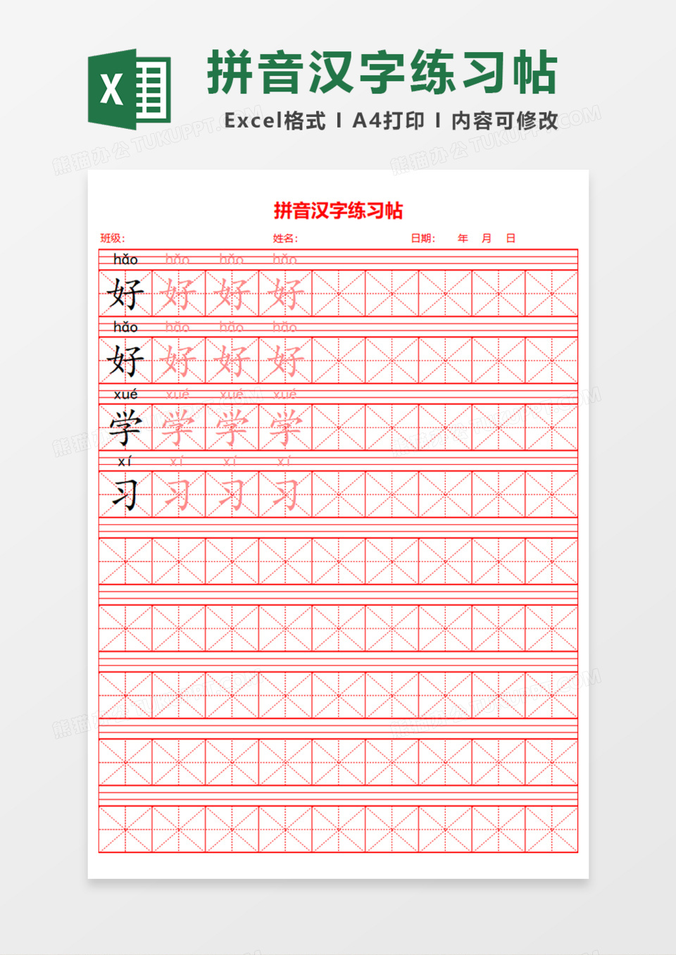 拼音汉字练习帖excel模板下载 熊猫办公