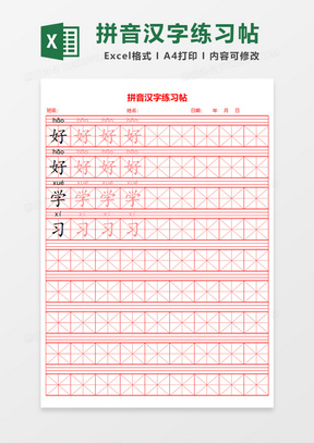 田字格excel表格模板 田字格excel表格模板下载 熊猫办公