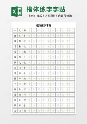 字田字格練字字帖excel模板2109田字格書法字帖excel模板31125書法