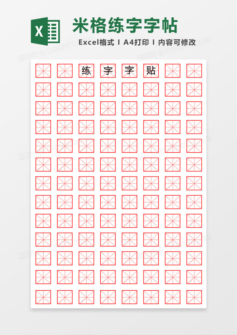 红色米格练字字帖Excel模板
