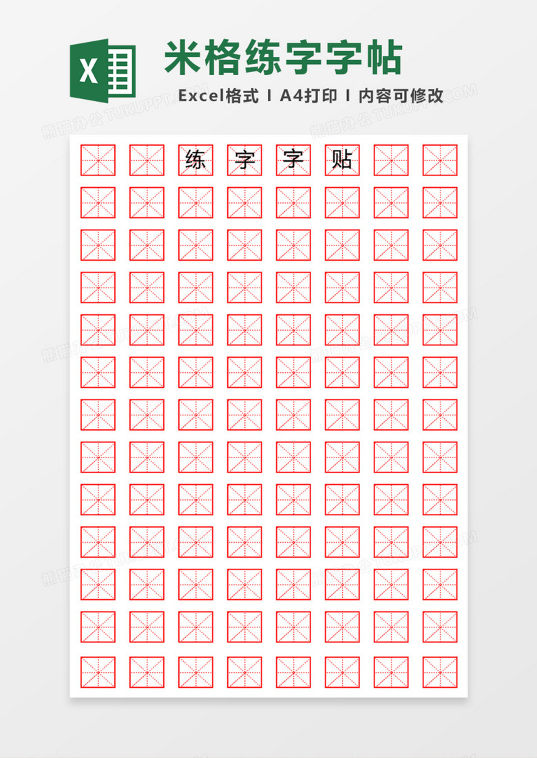 红色米格练字字帖excel模板