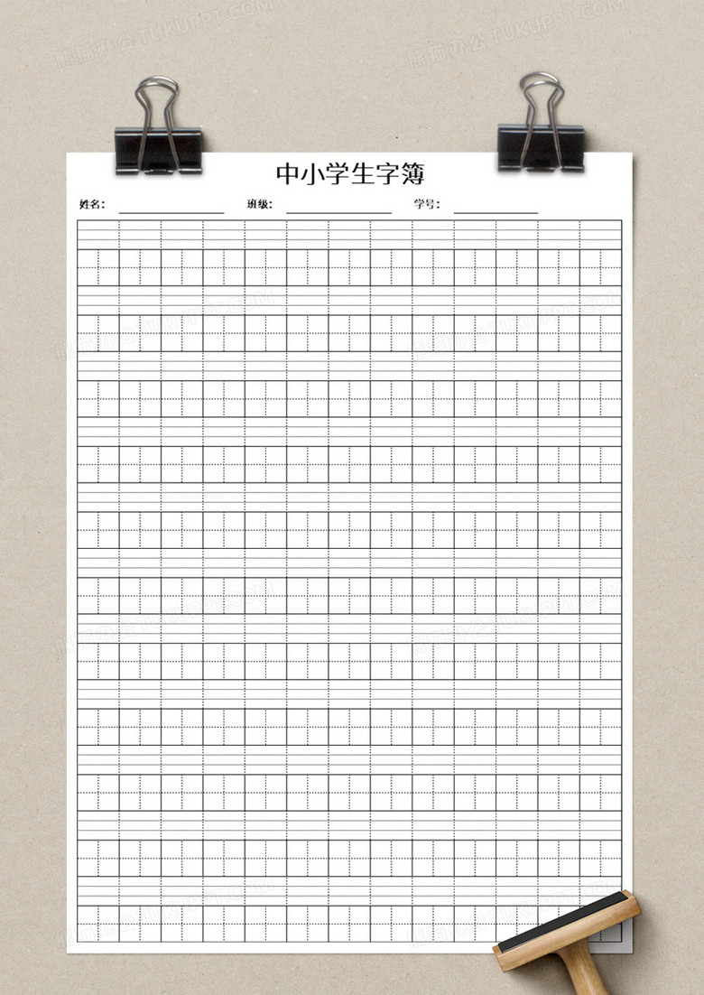 中小学生字簿excel模板