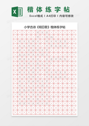 小学古诗明日歌楷体练字帖excel模板