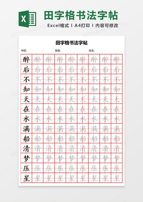 田字格书法字帖Excel模板