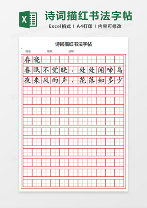 诗词描红书法字帖Excel模板