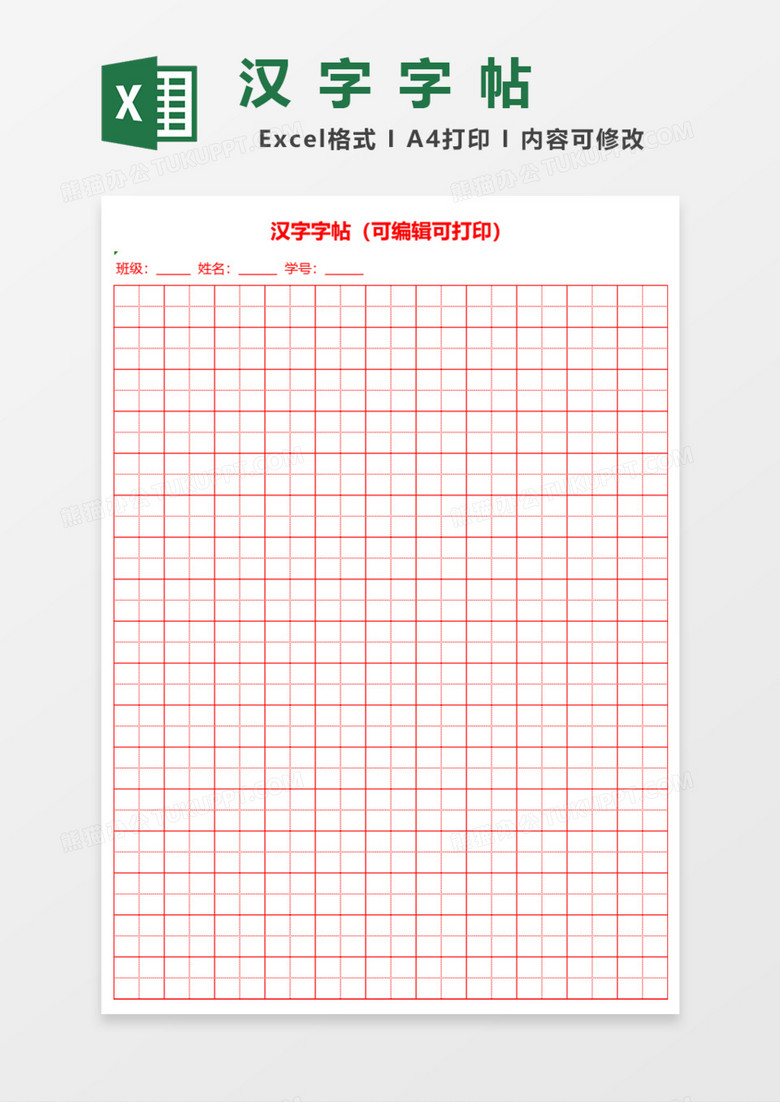 汉字字帖Excel模板