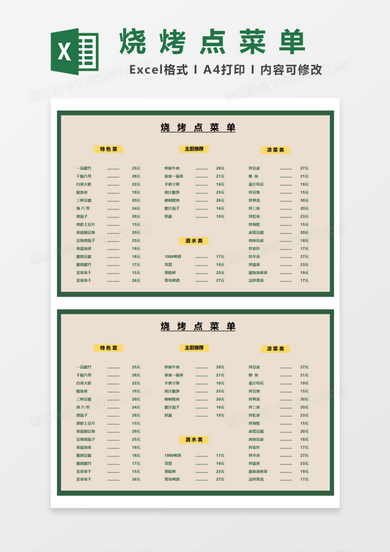 烧烤点菜单excel模板