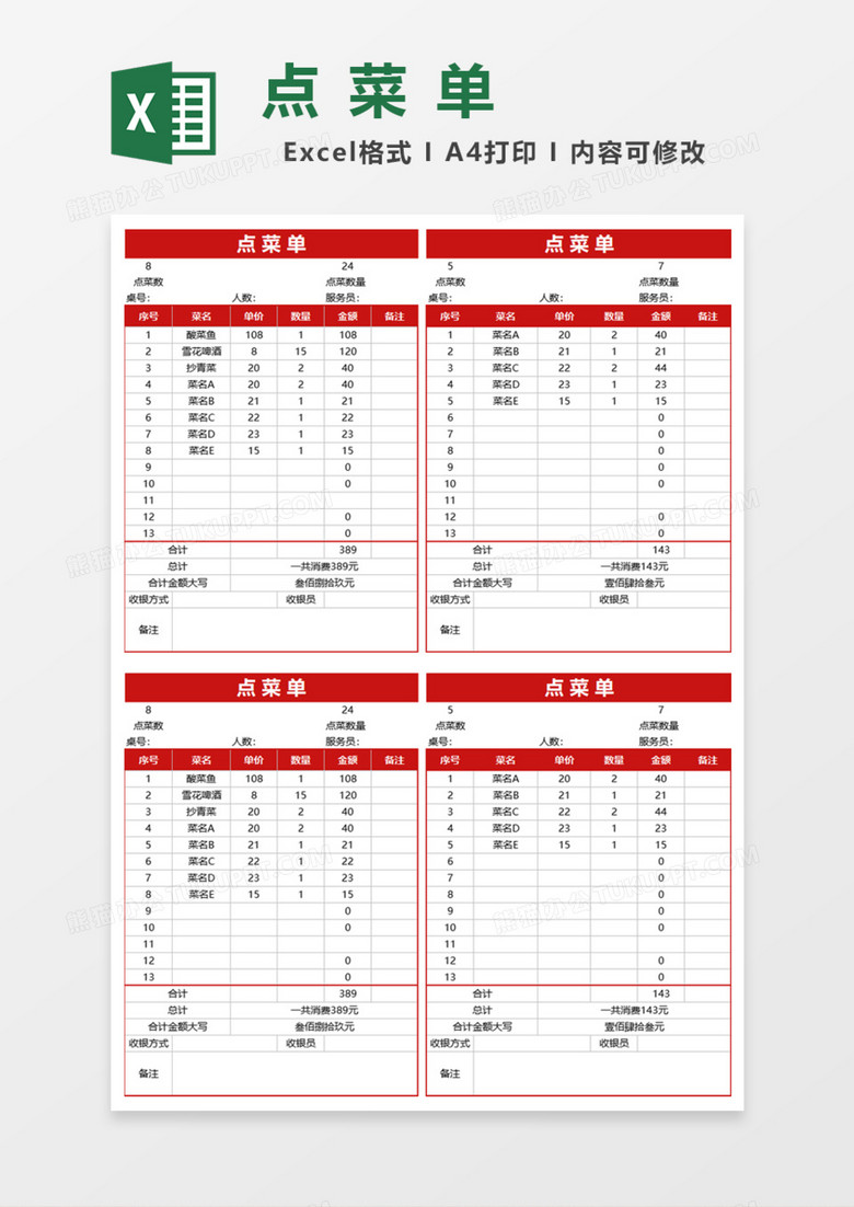 餐馆点菜单Excel模板