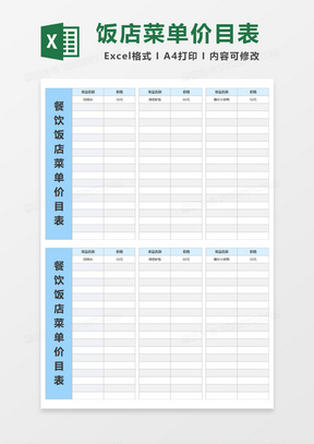 餐饮饭店菜单价目表Excel模板