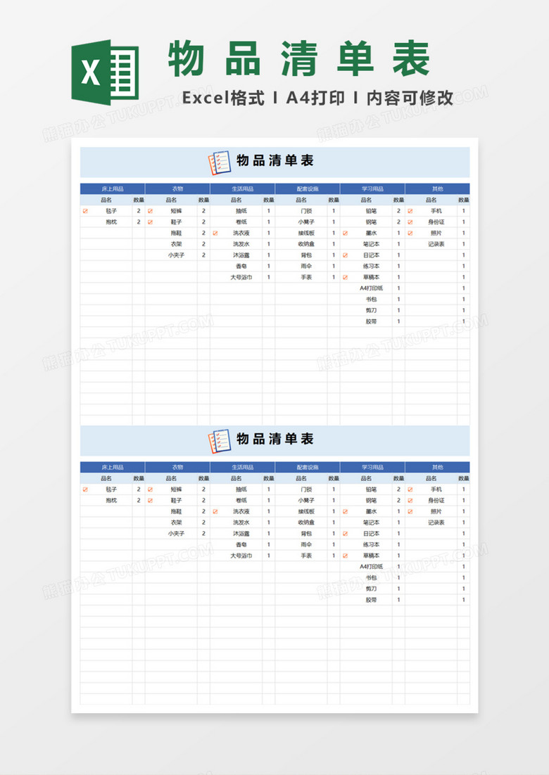 物品清单表Excel模板