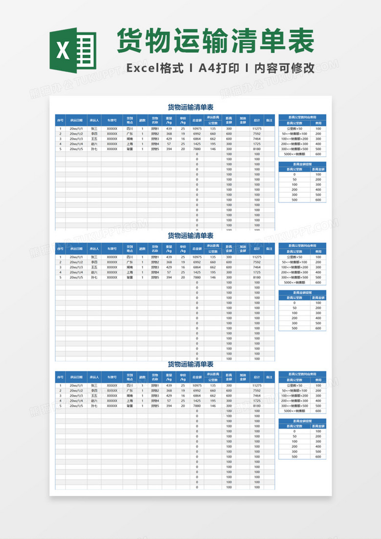 货物运输清单表Excel模板