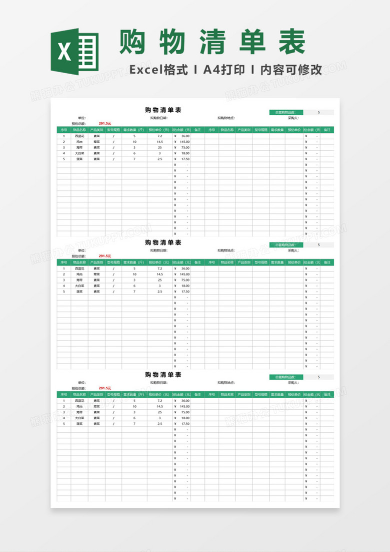 购物清单表Excel模板