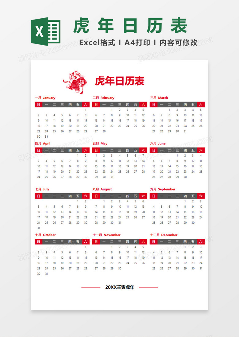 虎年日历表Excel模板