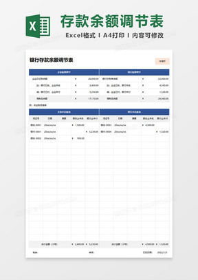 精美银行存款余额调节表Excel模板