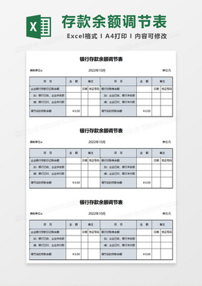 2022年银行存款余额调节表Excel模板