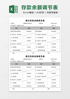 通用银行存款余额调节表Excel模板