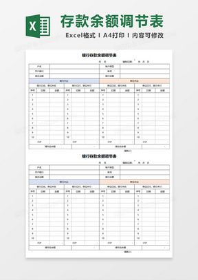 实用银行存款余额调节表格Excel模板