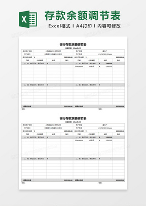 简明银行存款余额调节表Excel模板