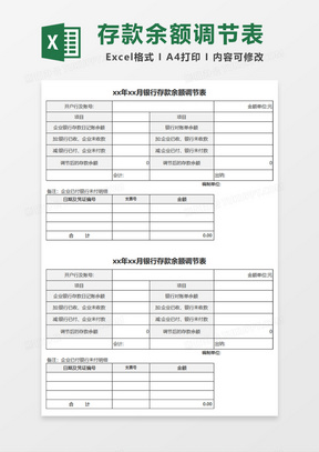 年月银行存款余额调节表Excel模板