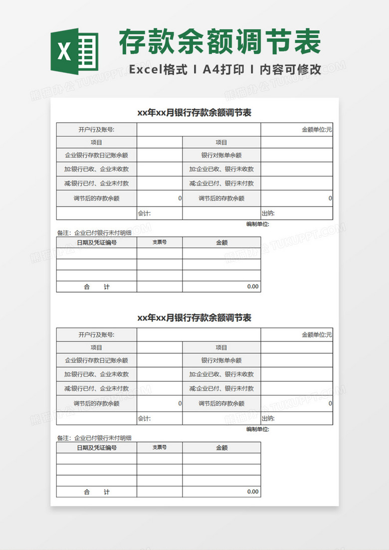 年月银行存款余额调节表Excel模板