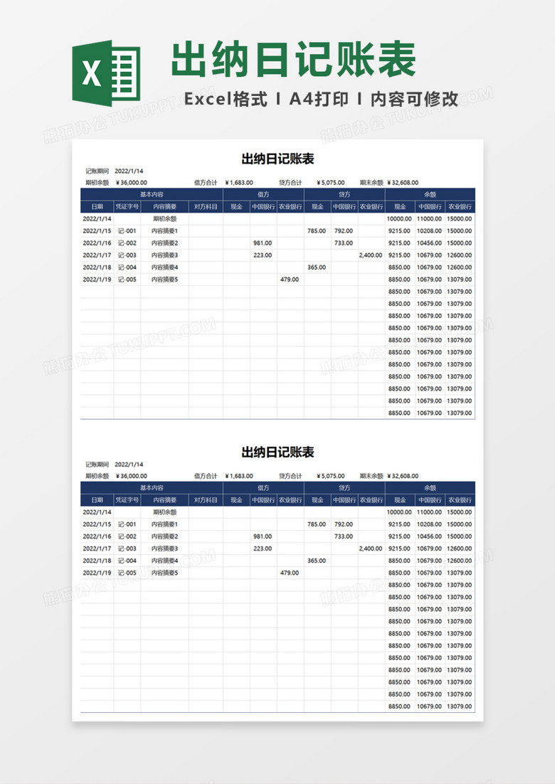 出纳日记账表Excel模板