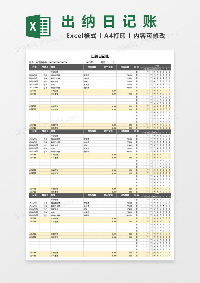 实用简洁出纳日记账Excel模板
