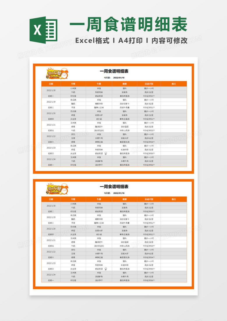 一周食谱明细表Excel模板