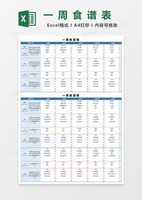 饭堂一周食谱表Excel模板